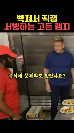 빡쳐서 직접 서빙하는 고든램지