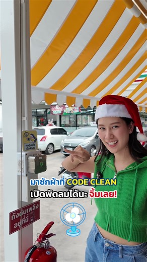 รู้มั้ย⁉️ มาซักผ้าที่ CODE CLEAN เปิดพัดลมได้นะ จิ้มได้เลยค่า💛 #CODECLEAN #สะดวกซักอัจฉริยะ #CodeClean #ร้านสะดวกซัก24ชั่วโมง #tiktokthailand #ร้านสะดวกซัก #สอนพับผ้า #เทรนวันนี้ #ซักผ้ายังไงให้หอม #fyp #ซักผ้า #ร้านซักผ้า #codeclean