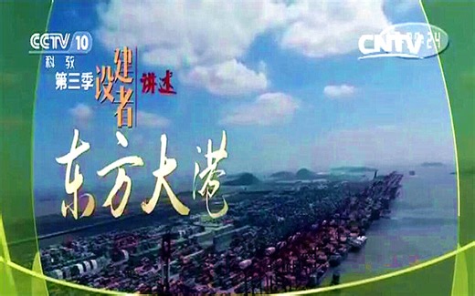 【CCTV纪录片】中国洋山港《东方大港》世界最大全自动化码头