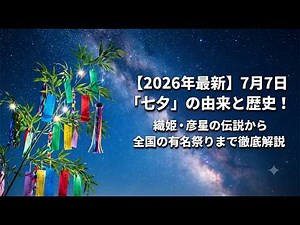 【2026年最新】7月7日「七夕」の由来と歴史！織姫・彦星の伝説から全国の有名祭りまで徹底解説