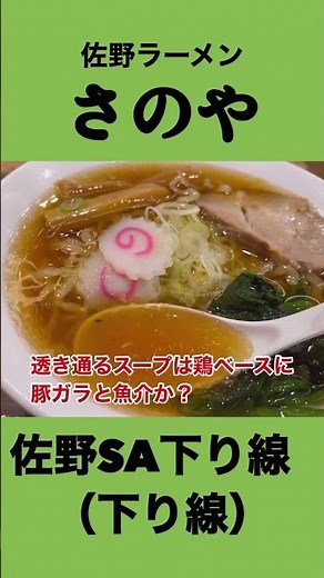 東北自動車道 佐野サービスエリア（下り）内 「佐野ラーメンさのや」栃木県佐野市