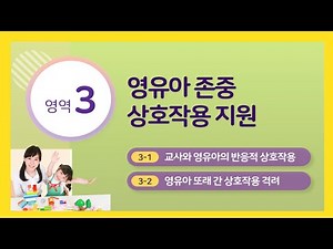 2024 개정 평가지표 : 3영역 영유아 존중 상호작용 지원 2024 08 28