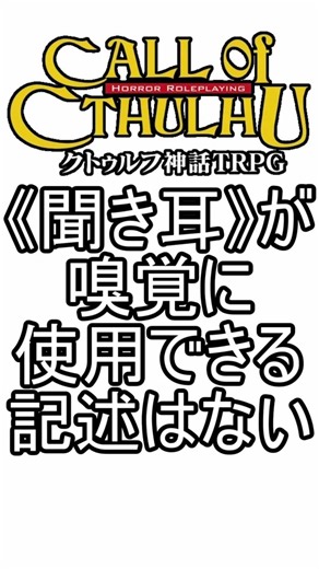《聞き耳》が嗅覚の代わりになる明確な記述は無いという話 #TRPG #クトゥルフ神話trpg #coc