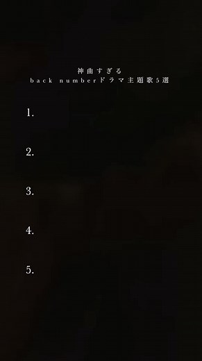Back numberドラマ主題歌のおすすめ5曲