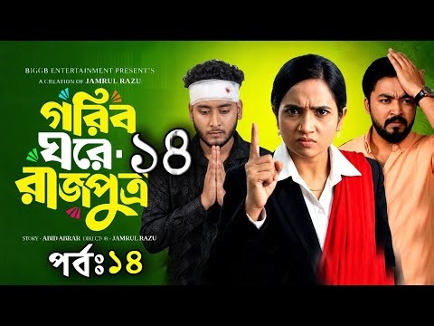 গরিব ঘরে রাজপুত্র নাটক পার্ট ১৪।Gorib Ghore Rajputra Update Part 14।অনিক আসল সত্য জানতে পেরেছে।