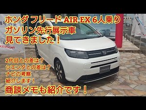 6/27正式発表 ホンダ新型フリードAIR EX ガソリン 6人乗りの先行展示車見てきました！2代目フリードやシエンタとの差は？ナビの考察など紹介します！商談メモも紹介です！