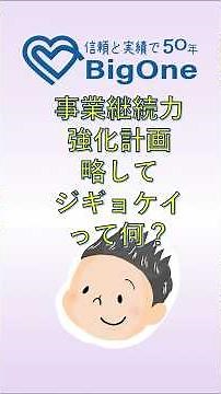「事業継続力強化計画」略してジギョケイって何？