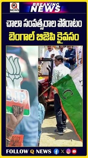 చాలా సంవత్సరాల పోరాటం బెంగాల్ బిజెపి కైవసం | #bengalelection #pmmodi #mamatabanerjee #bjp #tmc #news