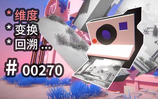 维度变换逆转时间的游戏，2d和3d的视觉交互魔术 - Viewfinder - 【汗先生的集游册】独立游戏制作创意灵感库270