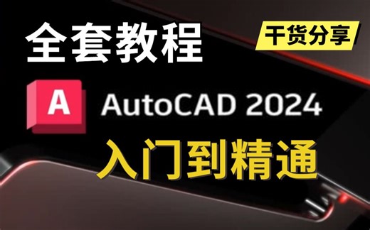 CAD2024入门级教程（全套98节课）