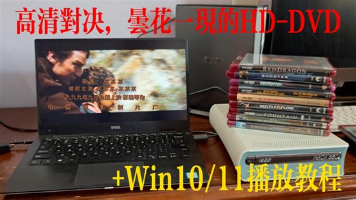 HD DVD的昙花一现：2008年高清大战败给蓝光后，它还能在Win10上播放吗？