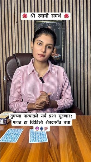 तुमच्या नात्यातले सर्व प्रश्न सुटणार! फक्त हा व्हिडिओ शेवटपर्यंत बघा #tarot #tarotreading #marathi