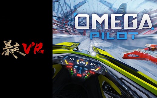 【暴走VR】欧米茄飞行员VR Omega Pilot