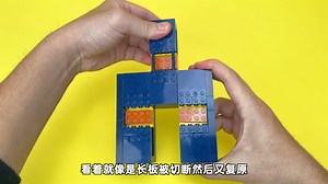 92K views · 923 reactions | 15个容易制作的积木魔术!!! | 萌星玩具盒 Cutie Toybox | Facebook