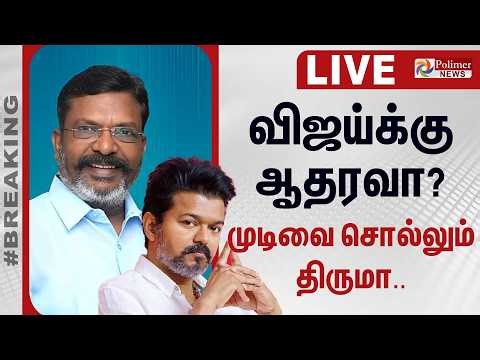 Thirumavalavan | 120 வந்தாச்சு.... குஷியில் விஜய் | TVK Vijay | VCK | Adhav