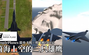 【纸飞机设计局】《SimplePlanes•简单飞机》简海上空的三只雄鹰