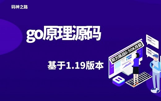 【码神之路】go原理源码教程，基于1.19版本，十年大厂程序员讲解，通俗易懂