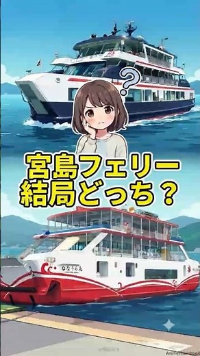 【徹底比較】宮島行きのフェリー、松大汽船vsJRどっちがいい？