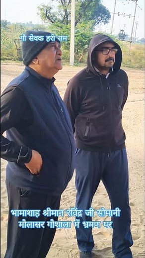 भामाशाह श्रीमान रविंद्र जी सोमानी मौलासर गौशाला में भ्रमण पर #गौ_सेवक_हरी_राम