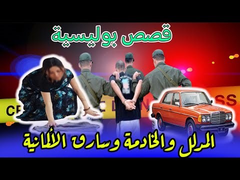 المدلل والخادمة وسارق الألمانية│ملفات بوليسية من الواقع،هاربون من العدالة والواقع،Hariboun