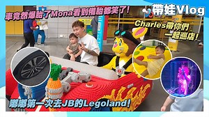 42K views · 385 reactions | 嘟嘟第一次去JB的Legoland！Charles帶你們一起巡店！車竟然爆胎了Mona看到備胎都笑了！ | CharlesTee 拿督赛 | Facebook