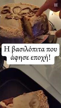 Αξέχαστη βασιλόπιτα