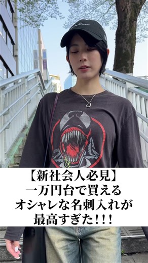 安い名刺入れは良くない理由は↓ 最後に書く（カワウソくんの意見） 🔸今回紹介した最高な名刺入れ ・スキマ（henderscheme）flap card case 他にもおすすめ👇 ・BAO BAO ISSEY MIYAKE CARD CASE ¥14,300 理由は「仕事」で一流になりたかったら自分のできる範囲で一流なものを使ったほうがいいと考えるから （人それぞれだけど僕はその考え方で頑張ってます）あーちゃんにもかっこいいって言われたンダ〜 #名刺入れ #新社会人 #プレゼントにおすすめ #エンダースキーマ #イッセイミヤケ