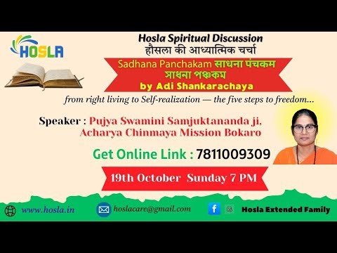 সাধনা পঞ্চকম | Sadhana Panchakam by Adi Shankaracharya | Hosla Spiritual Circle
