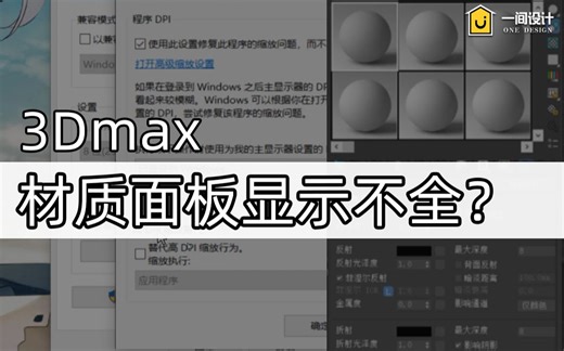 3dmax材质编辑器显示不全 vray材质面板显示不全怎么办 材质重叠 一部分材质编辑器看不到 图标分辨率不正常 3dmax常见问题解答