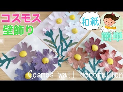 【高齢者レク】9月 コスモス壁飾り【簡単製作】Cosmos wall decoration