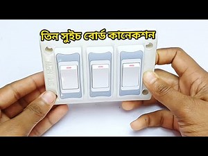 3 Switch Board Connection Wiring বাংলা | সহজে সুইচ বোর্ড কানেকশন শিখুন | Electrical Wiring