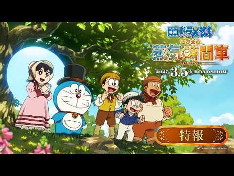 【特報映像】『映画ドラえもん のび太の蒸気時間車』 ＜2027年3月5日（金）公開！＞