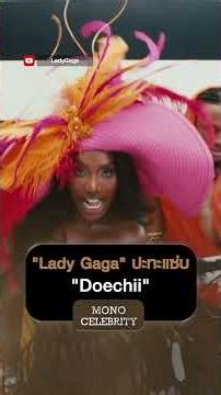 "Lady Gaga" ปะทะแซ่บ "Doechii" | MONO CELEBRITY