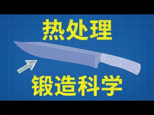 【熟肉】热处理：锻造科学 (特邀 Alec Steele) - Real Engineering