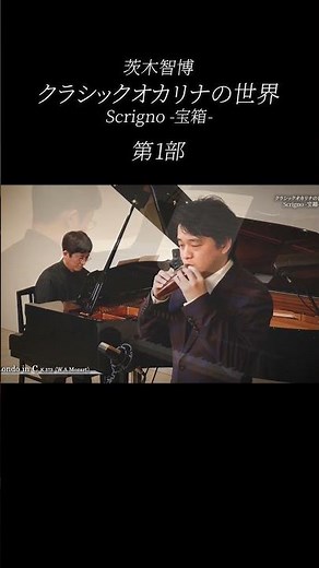 W.A.モーツァルト ／ ロンド「茨木智博クラシックオカリナの世界〈Scrigno〉」 #ocarina #オカリナ