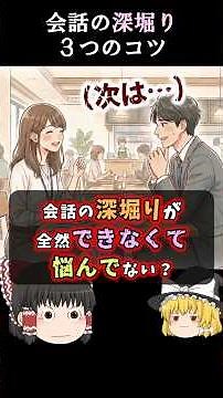 会話の広げ方：過去・現在・未来で掘る #会話力 #コミュ力 #ゆっくり解説