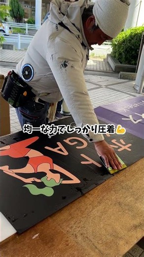 【職人技】見ていて気持ちいい貼り込み作業