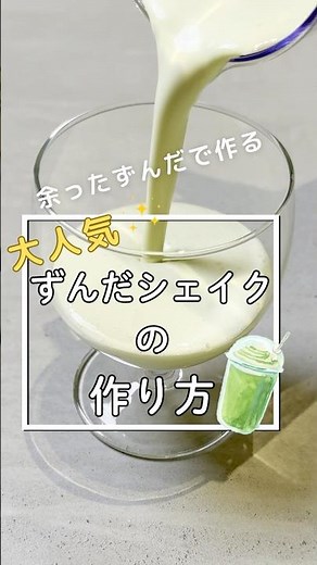 ずんだシェイクの作り方 #shorts #仙台名物 #ずんだシェイク #仙台観光 #仙台みやげ#和スイーツ #枝豆レシピ #ご当地ドリンク