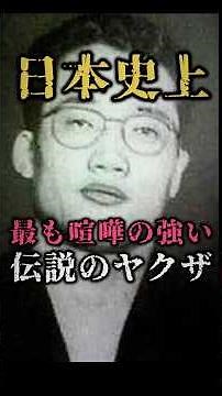 [Legendary Yakuza] The strongest yakuza in Japanese history #history #Japan #history
