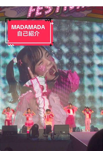 MADAMADAついにデビュー！自己紹介動画