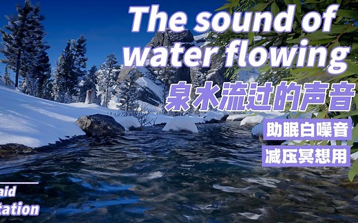泉水流动的声音与鸟叫声，助眠冥想减压专用，风景也很漂亮。The sound of spring wa