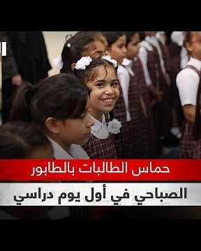 حماس الطالبات في الطابور الصباحي لأول يوم دراسي