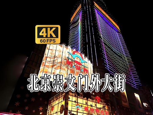 4K HDR 60FPS CityWalk | 北京崇文门外大街 夜景 | 城市漫步 | 沉浸式步行