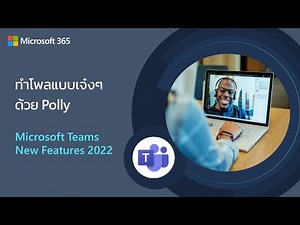 Teams New Features 2022 - ทำโพลแบบเจ๋งๆ ด้วย Polly