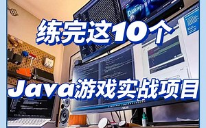 有趣实用适合 JAVA 练手的10个经典项目❗