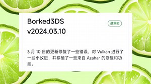 安卓Borked3DS模拟器 v20250310汉化版发布，V模式好像有问题