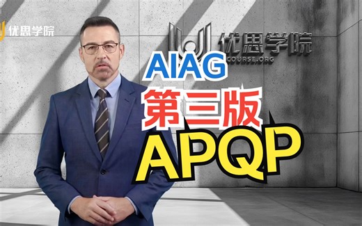 优思学院｜AIAG发布第三版APQP分享解说