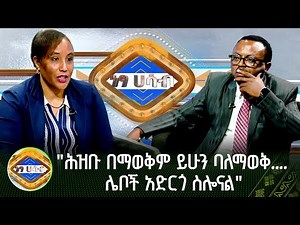 "ሕዝቡ በማወቅም ይሁን ባለማወቅ… ሌቦች አድርጎ ስሎናል" - አበባ እሸቴ | ክፍል 1 | ነፃ ሃሳብ