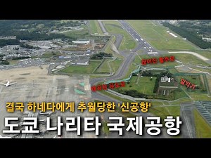 어딘가 어중간한 도쿄의 관문, 도쿄 나리타 국제공항