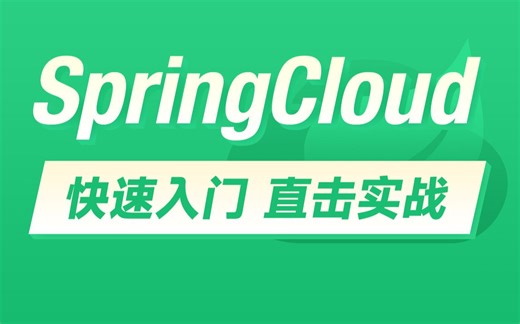最新Spring Cloud 项目实战教程，入门到精通只需一套课程搞定！